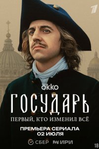Государь 1 сезон